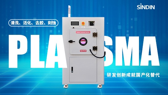 《狂飙》中的等离子电视我没有，我只有等离子清洗机