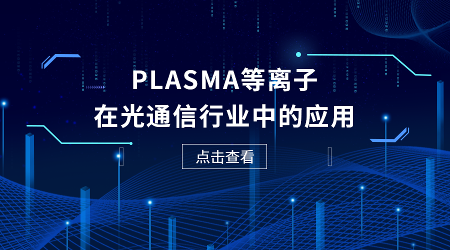 光电共封装（CPO）领域：PLASMA等离子发挥关键作用