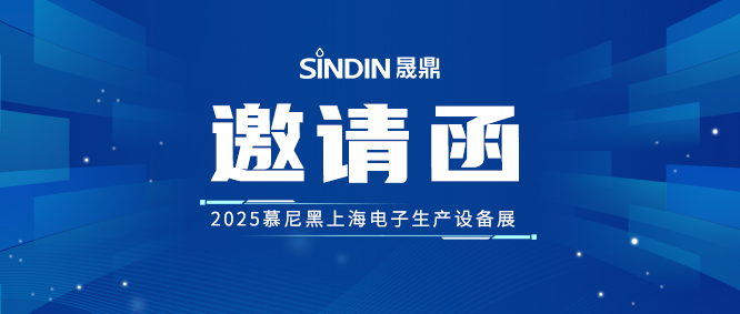 qm球盟会·(中国)球盟会诚邀您莅临2025慕尼黑上海电子生产设备展