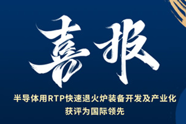 喜报丨qm球盟会·(中国)球盟会RTP快速退火炉经鉴定达国际先进水平
