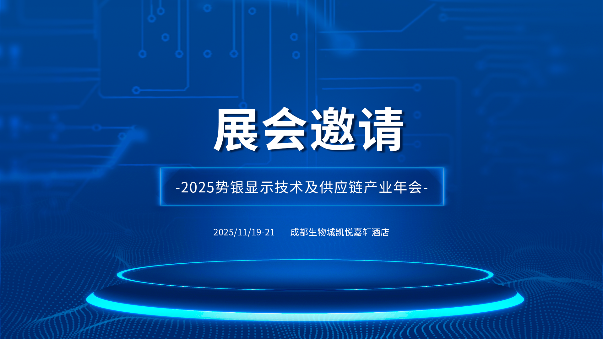 qm球盟会·(中国)球盟会诚邀您参加2025显示技术及供应链产业年会，共绘显示新蓝图