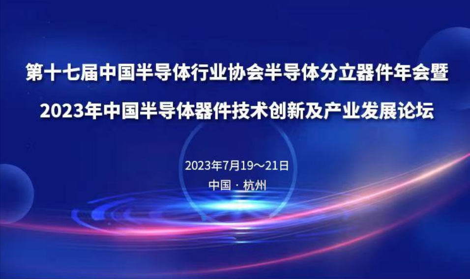 会议邀请&nbsp;l&nbsp;qm球盟会·(中国)球盟会精密诚邀您莅临第十七届中国半导体行业协会半导体分立器件年会
