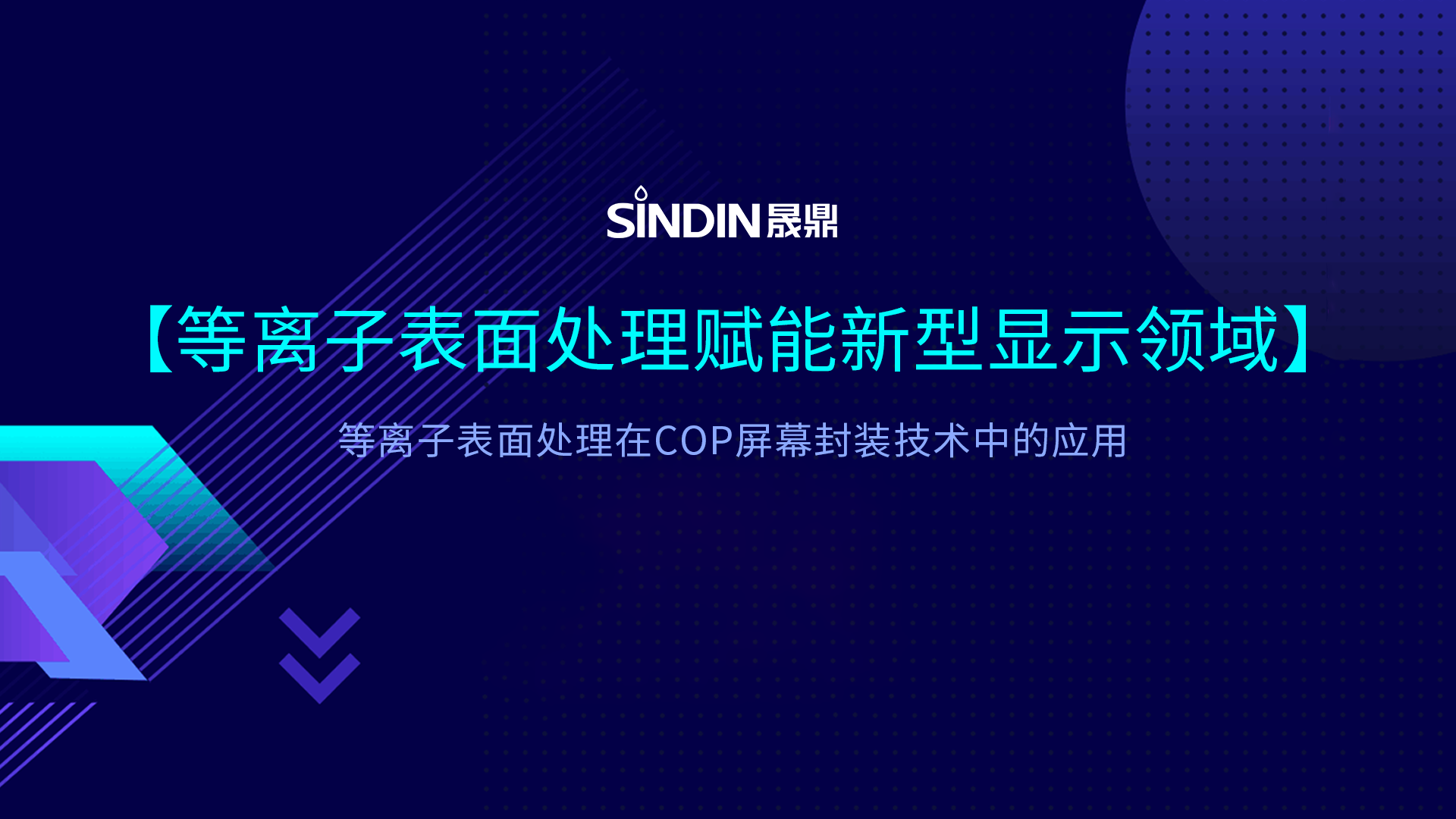 COP封装技术中的等离子处理：赋能新型显示封装良率提升