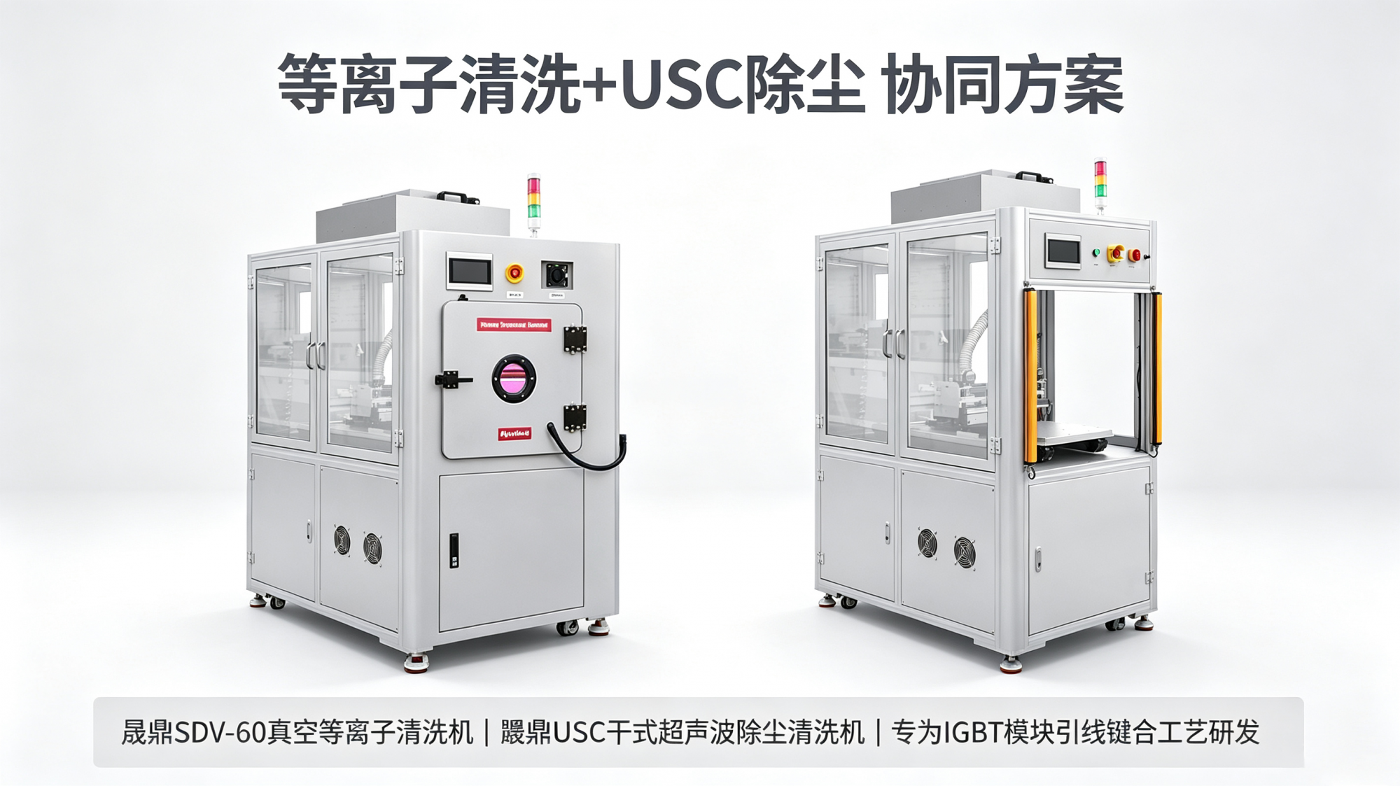 IGBT？橐呒锨慷炔蛔？等离子清洗与USC除尘从源头破解可靠性困局