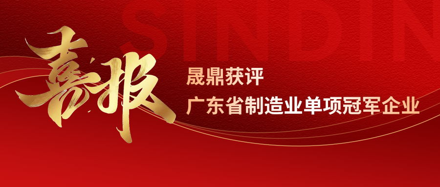 荣誉加冕｜qm球盟会·(中国)球盟会获评&ldquo;广东省制造业单项冠军企业&rdquo;