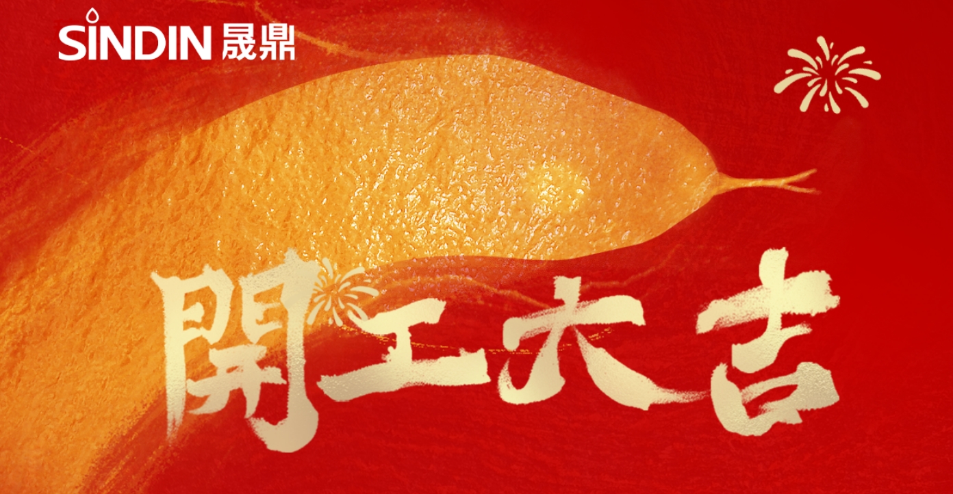 开工大吉步步高，同心聚力启新程