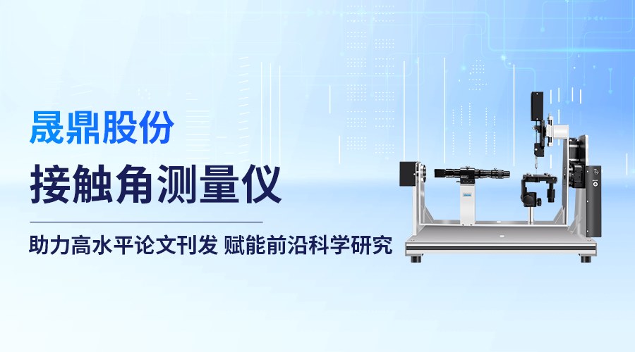 qm球盟会·(中国)球盟会股份接触角测量仪赋能界面科学研究 ，助力高水平论文发表